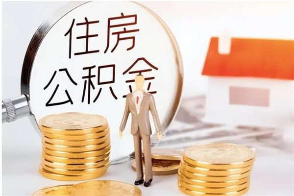 湖州负债可以取公积金吗（负债公积金可以贷款买房吗?）