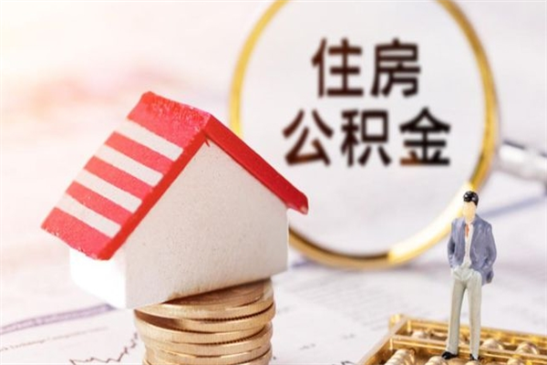 湖州辞职了住房公积金怎么取出来（辞职了住房公积金咋提取）